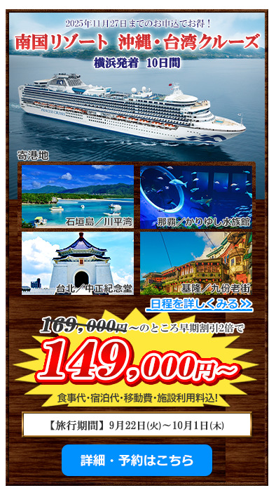 横浜発着10日間 南国リゾート 沖縄・台湾クルーズ