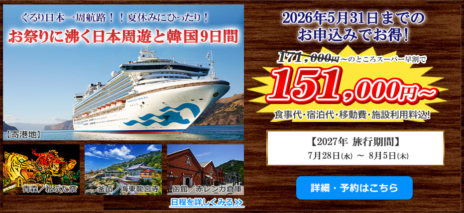 ダイヤモンド・プリンセス 日本・韓国周遊クルーズ 9日間