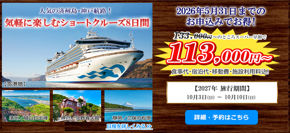 ダイヤモンド・プリンセス ショートクルーズ 8日間