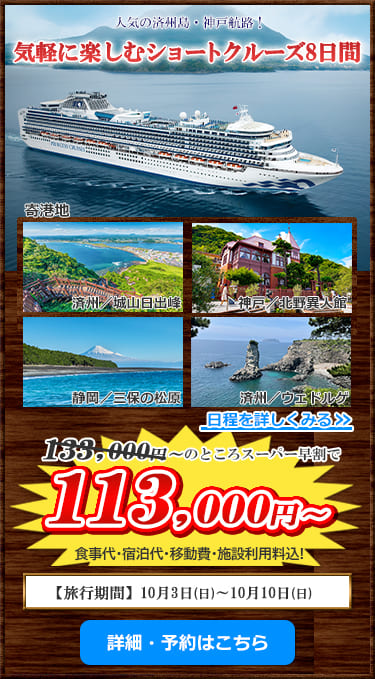 ダイヤモンド・プリンセス ショートクルーズ 8日間
