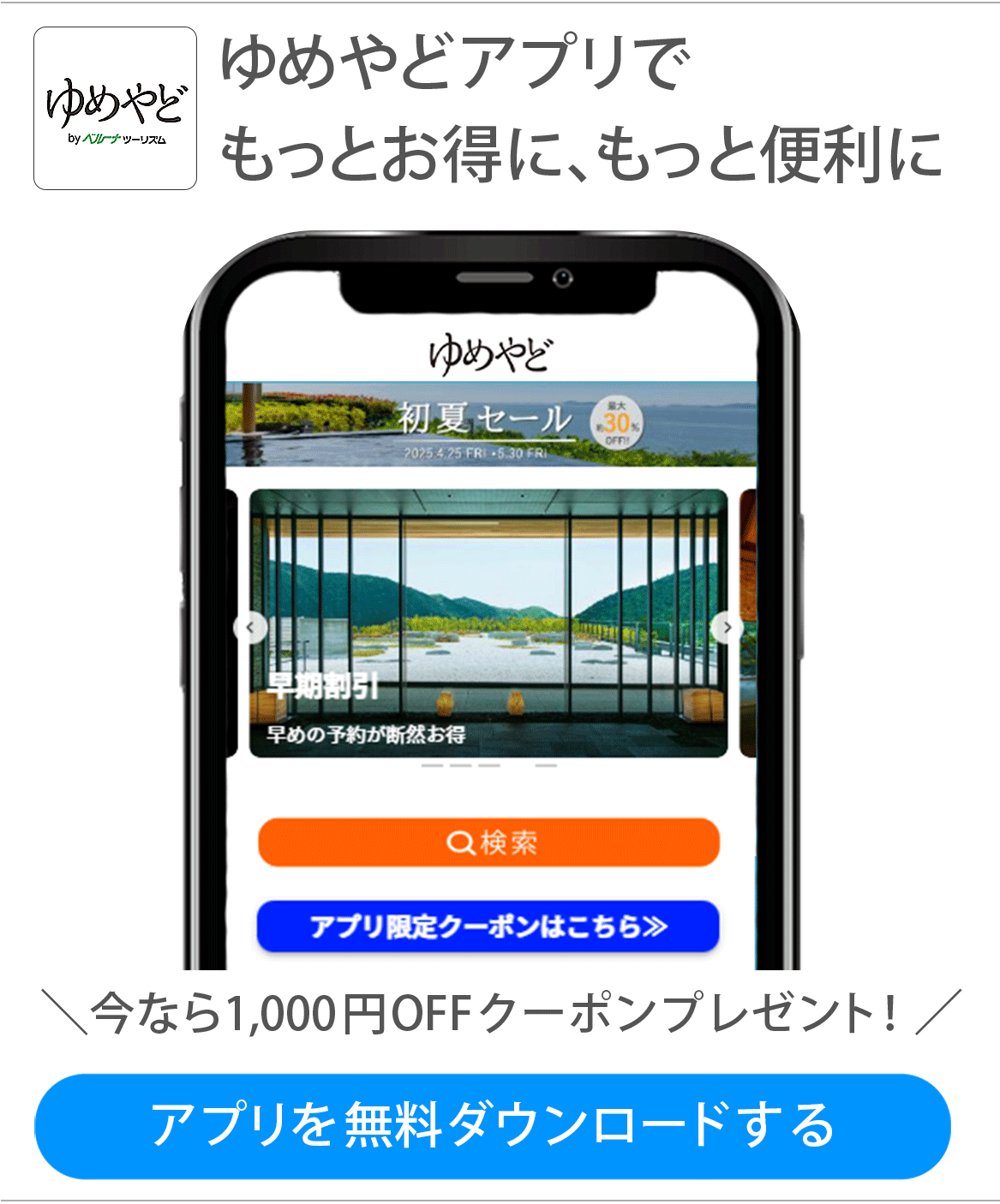 画像：ゆめやどアプリでもっとお得に、もっと便利に。今なら1,000円オフクーポンプレゼント！アプリを無料ダウンロードする