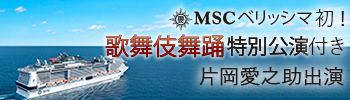 MSCべリッシマ初!歌舞伎舞踊特別公演付きプラン。片岡愛之助出演