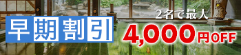 早期割引 ２名で最大4000円OFF