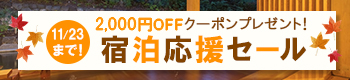 11/23まで！2,000円OFFクーポンプレゼント宿泊応援セール