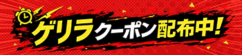 タイムセール