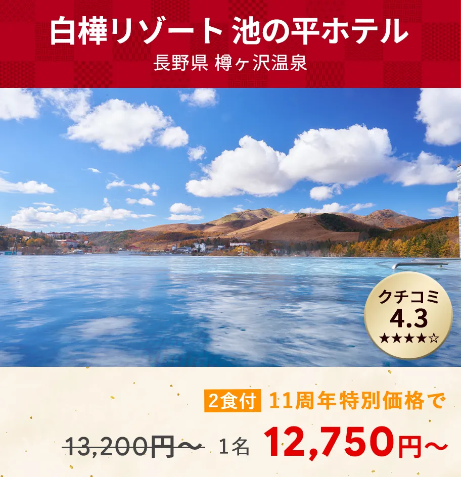 画像：白樺リゾート 池の平ホテル