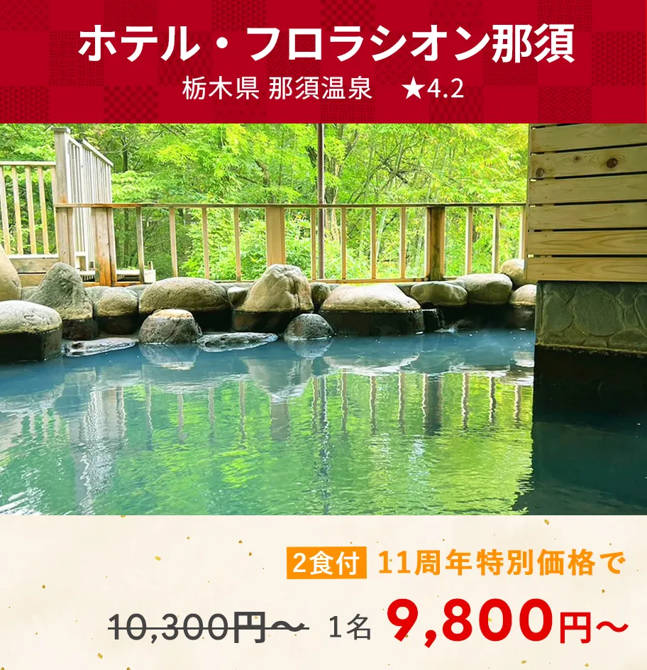 画像：ホテル・フロラシオン那須