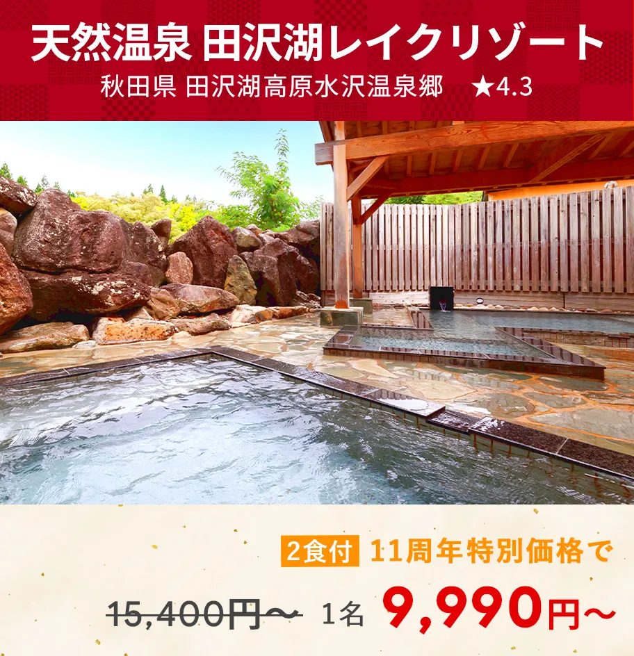画像：天然温泉 田沢湖レイクリゾート