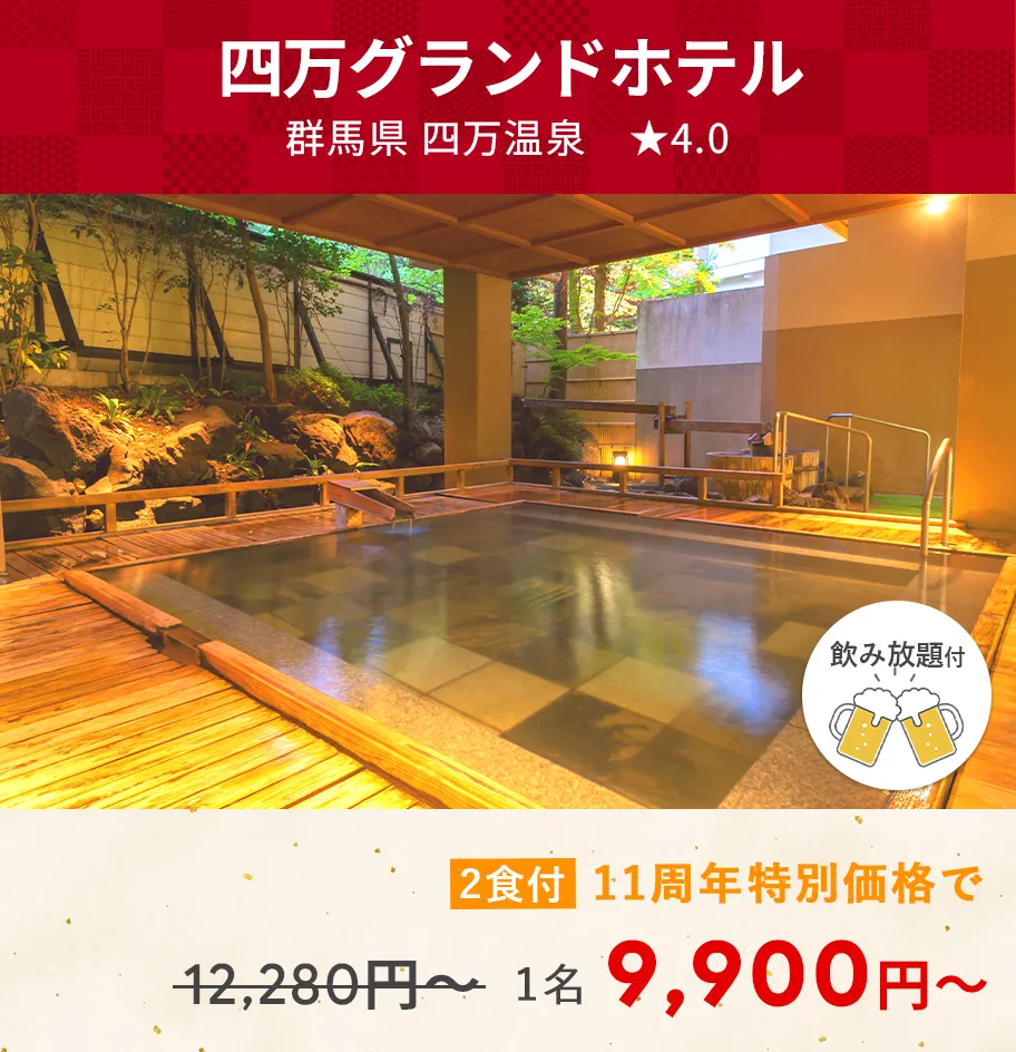 画像：四万グランドホテル