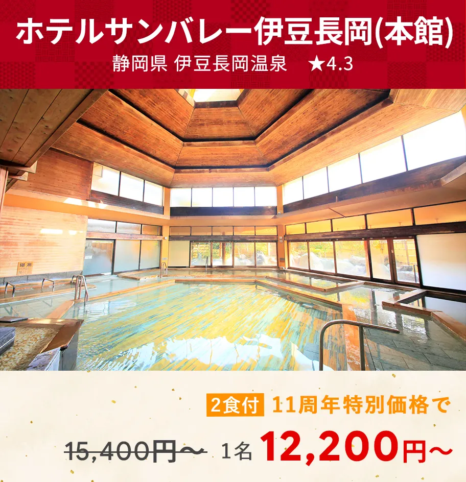 画像：ホテルサンバレー伊豆長岡（本館）