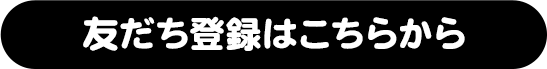 友だち登録はこちらから