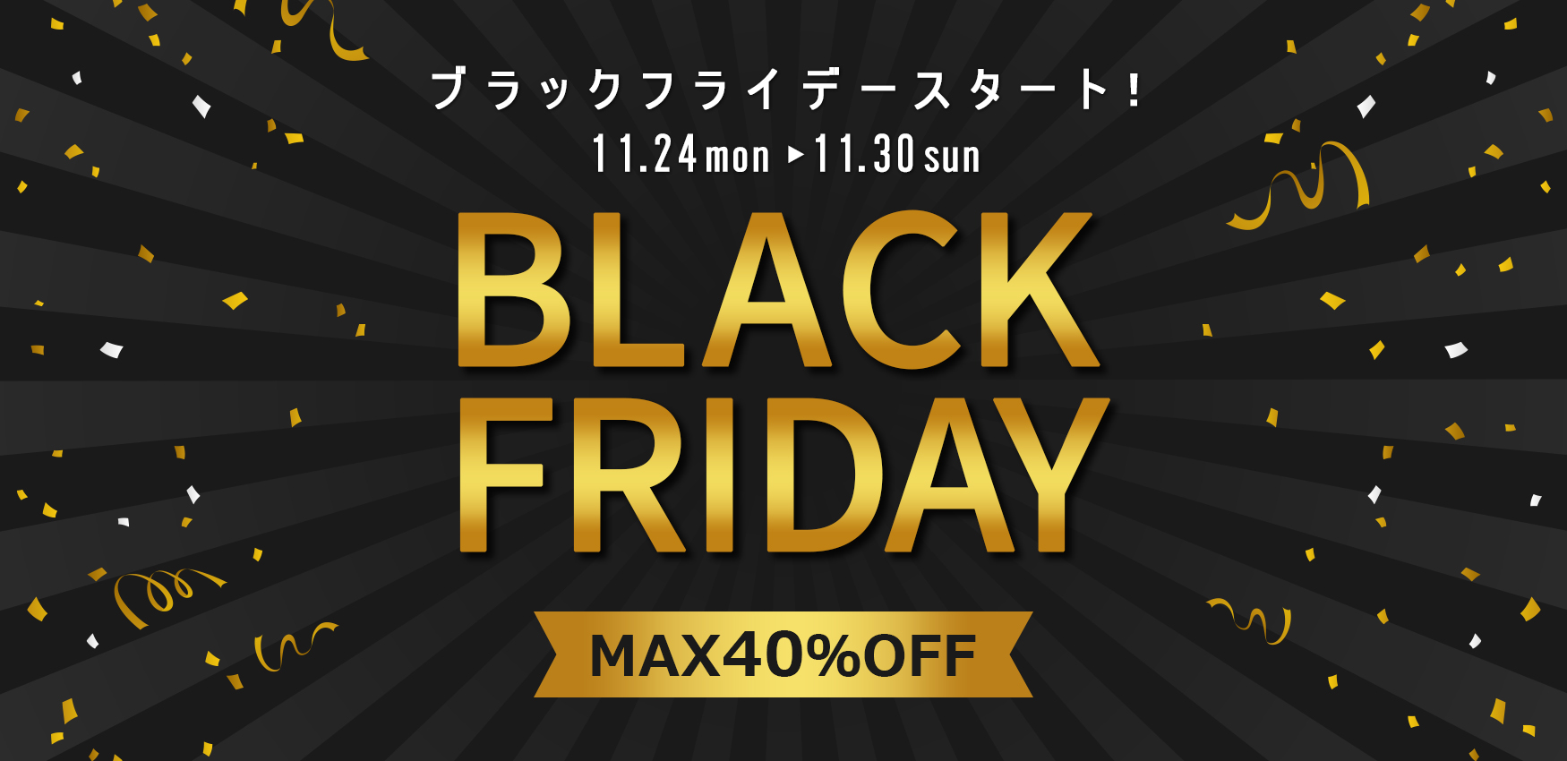 ブラックフライデーバナー
