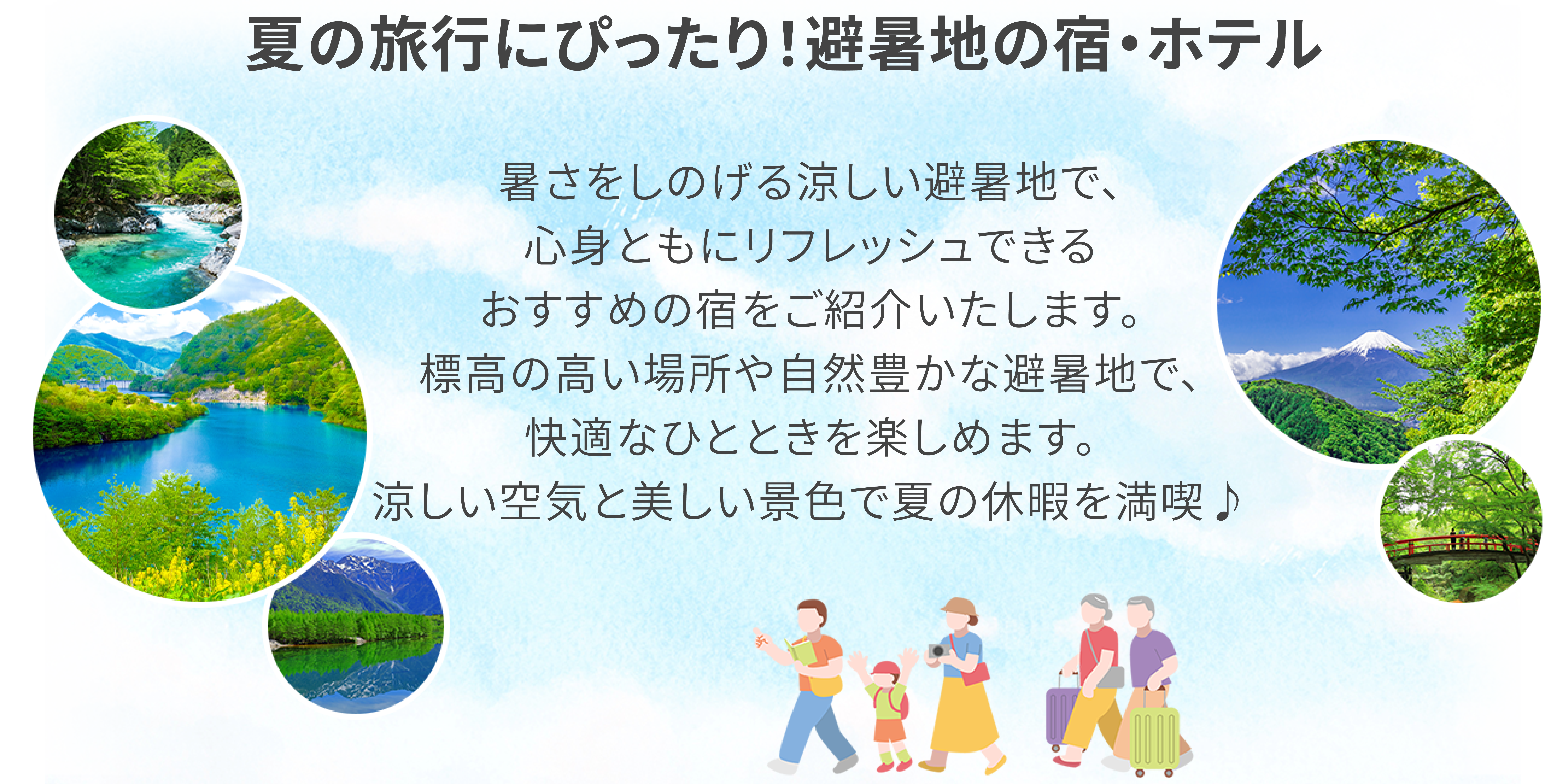夏の旅行にぴったり！避暑地にある宿・ホテル 暑さをしのげる涼しい避暑地で、心身ともにリフレッシュできるおすすめの宿をご紹介します。