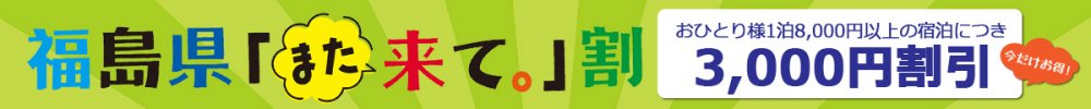 福島県また来て割キャンペーン
