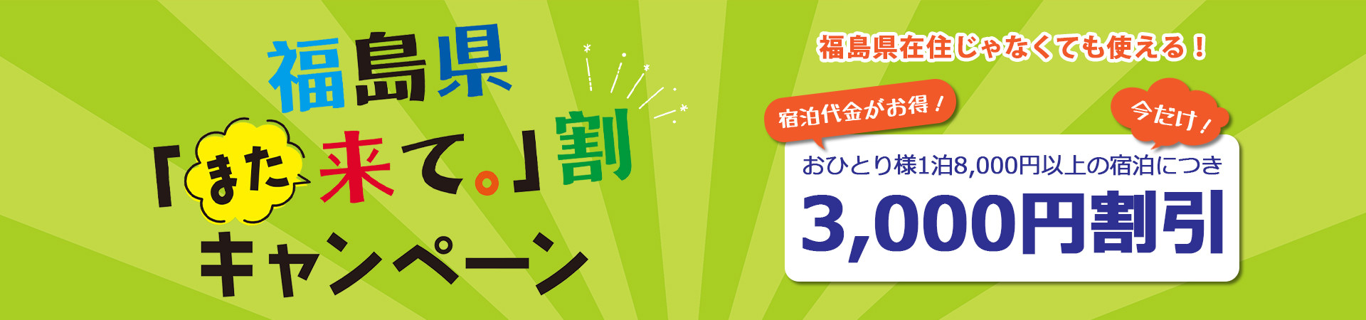 福島県民割