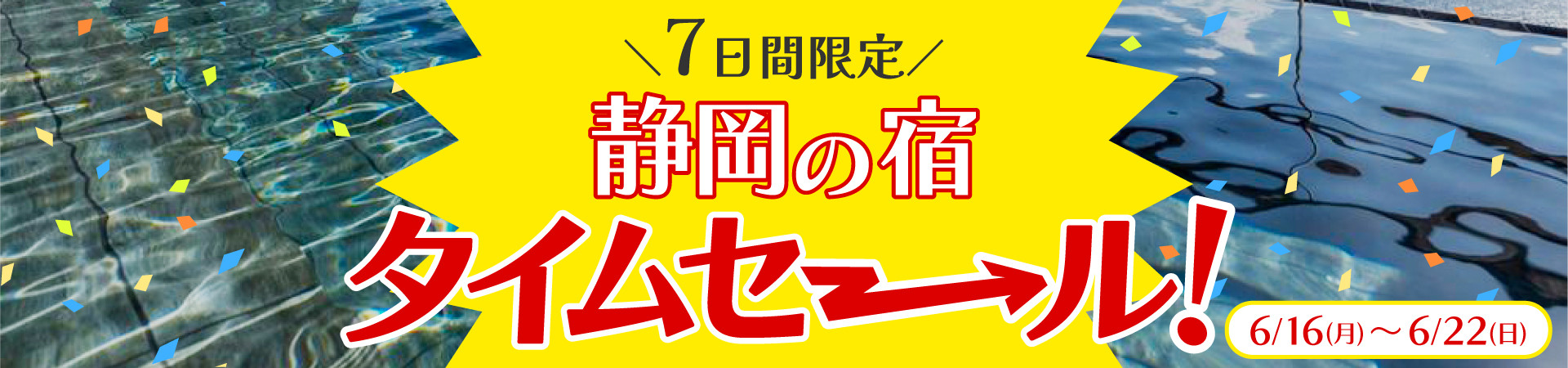 静岡にある旅館・ホテル　タイムセール