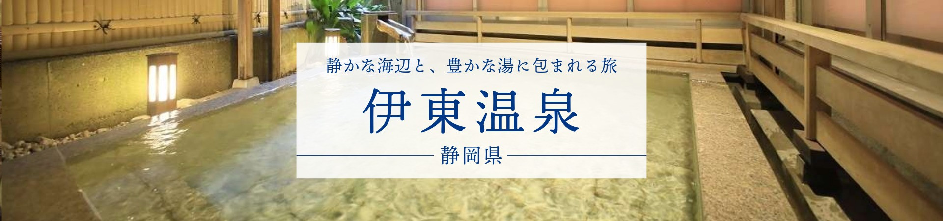 伊東温泉の宿・旅館・ホテル一覧