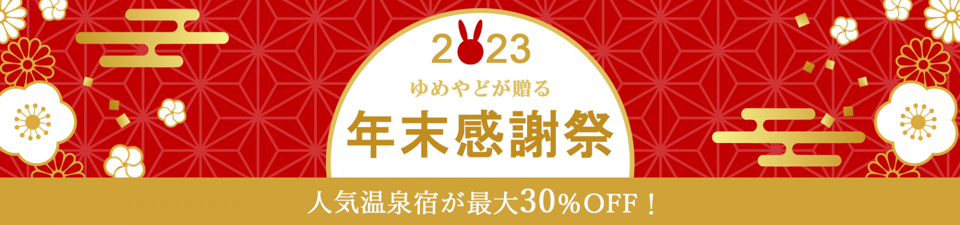 年末感謝祭