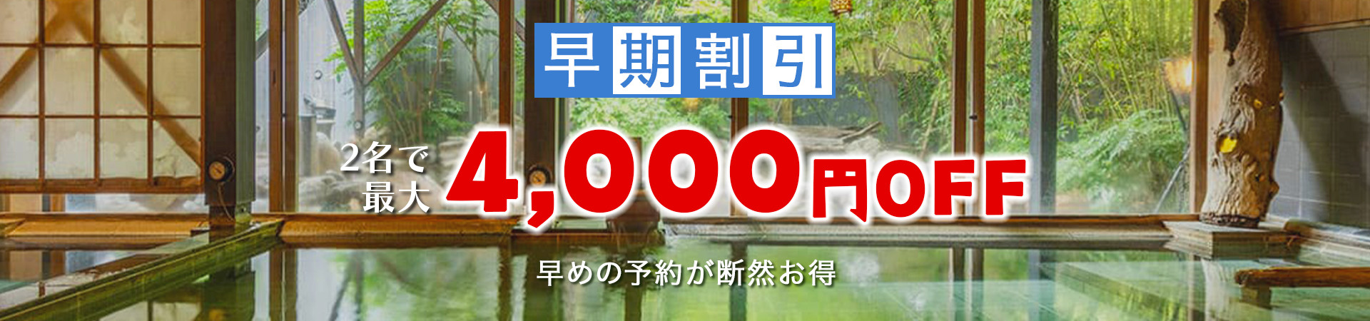 早期割引プラン販売中の温泉宿・ホテル・旅館特集