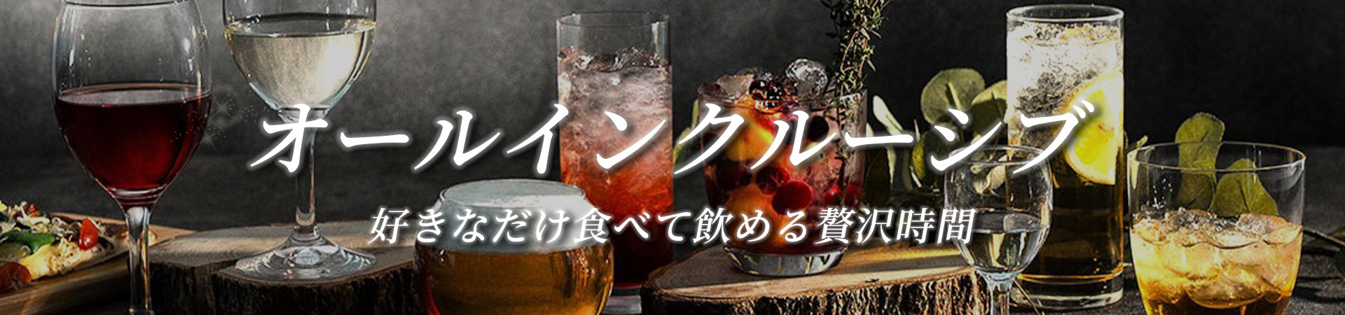 オールインクルーシブの宿・ホテル・旅館特集