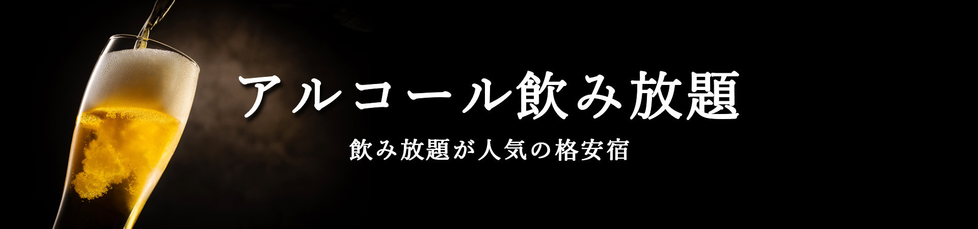 飲み放題・アルコール飲み放題・値下げ宿・ホテル・旅館特集