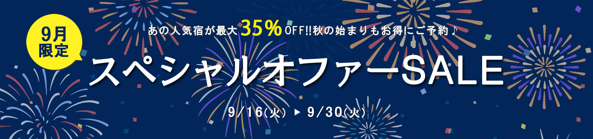 9月限定スペシャルオファーSALE開催中の温泉宿・ホテル・旅館特集