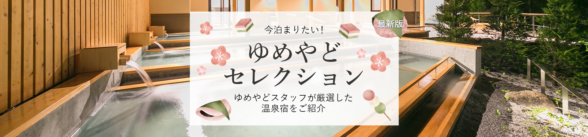 ゆめやどスタッフ厳選！人気温泉宿・ホテル・旅館特集