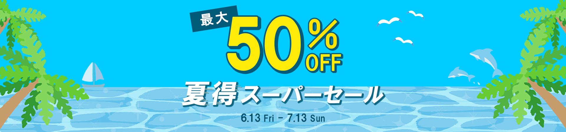 夏得スーパーセール開催中の温泉宿・ホテル・旅館特集