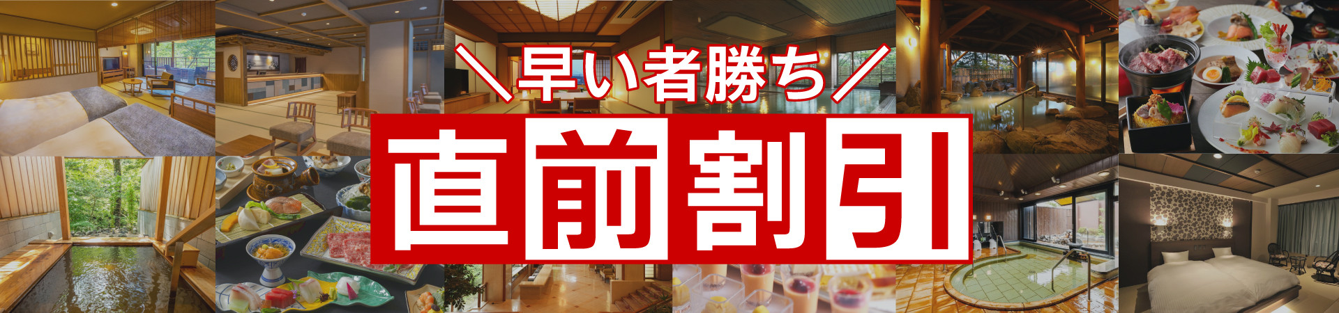 直前割引