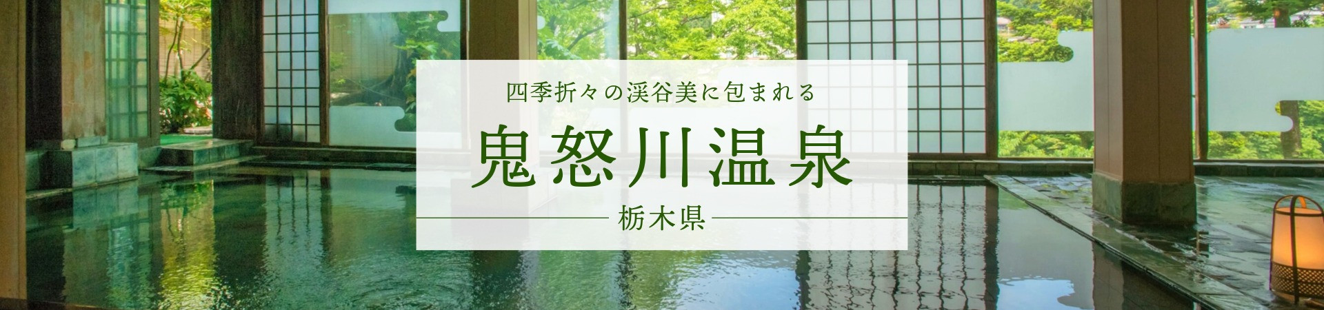 鬼怒川温泉の宿・旅館・ホテル一覧