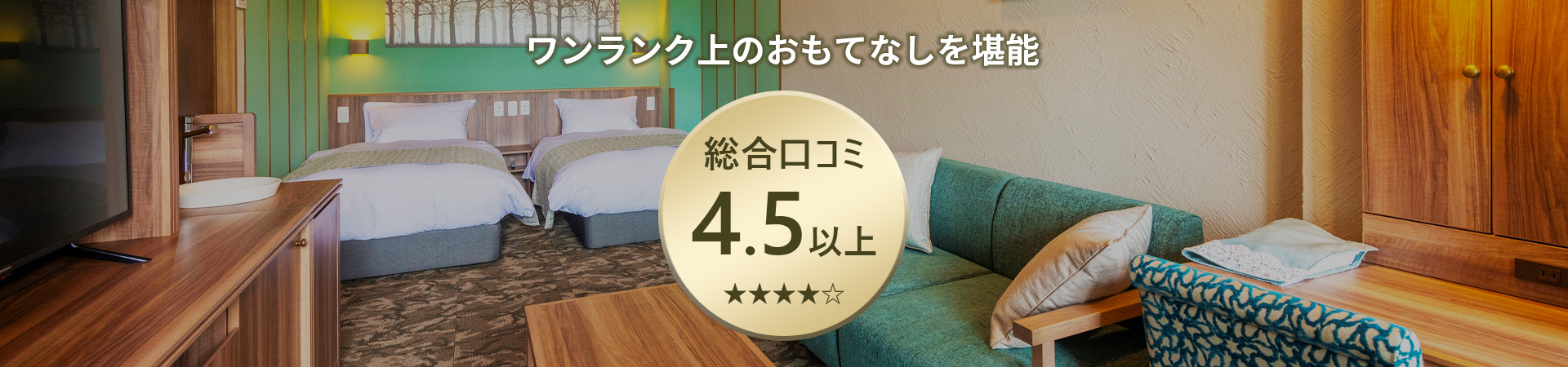 口コミ4.5以上の温泉宿・ホテル・旅館特集