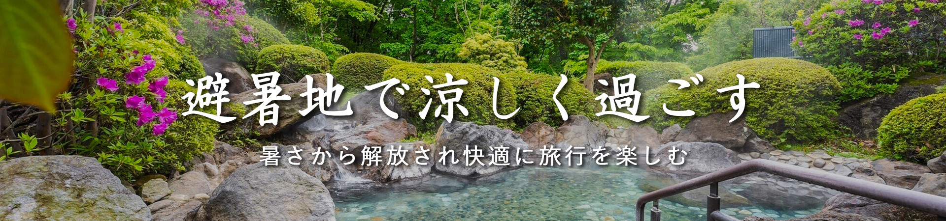 避暑地｜涼しい｜夏｜快適｜涼しく過ごす｜温泉宿を探すなら、平日休みの方へ【圧倒的お得】宿泊予約ゆめやど♪