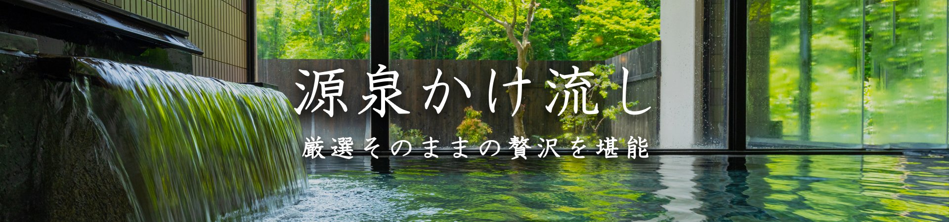源泉かけ流しの温泉宿・ホテル・旅館