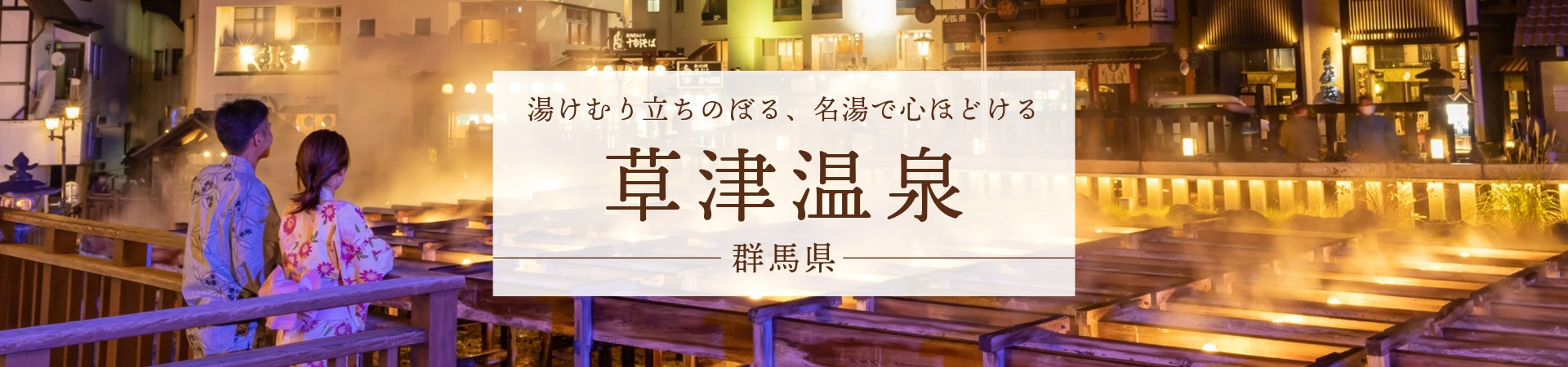 草津温泉の宿・旅館・ホテル一覧