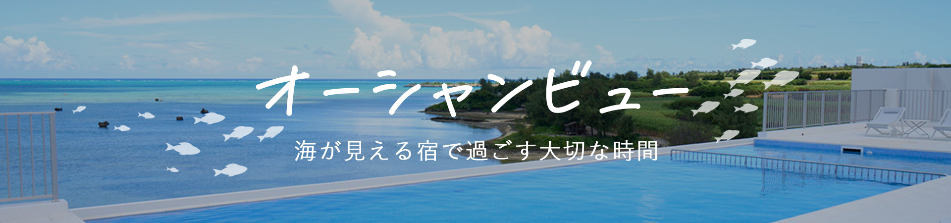 オーシャンビューが人気の温泉宿・ホテル・旅館特集
