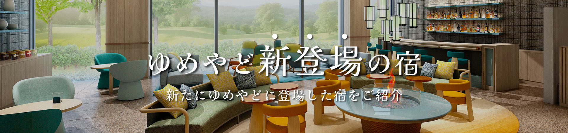 新登場の宿｜温泉宿を探すなら、平日休みの方へ【圧倒的お得】宿泊予約ゆめやど♪