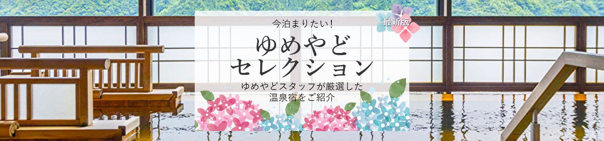 ゆめやどスタッフ厳選！人気温泉宿・ホテル・旅館特集