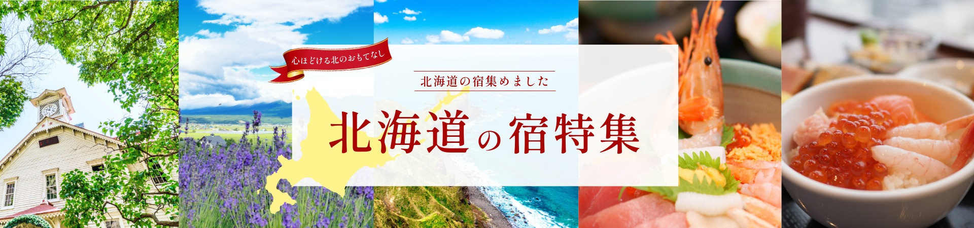 北海道の宿｜温泉宿を探すなら、平日休みの方へ【圧倒的お得】宿泊予約ゆめやど♪