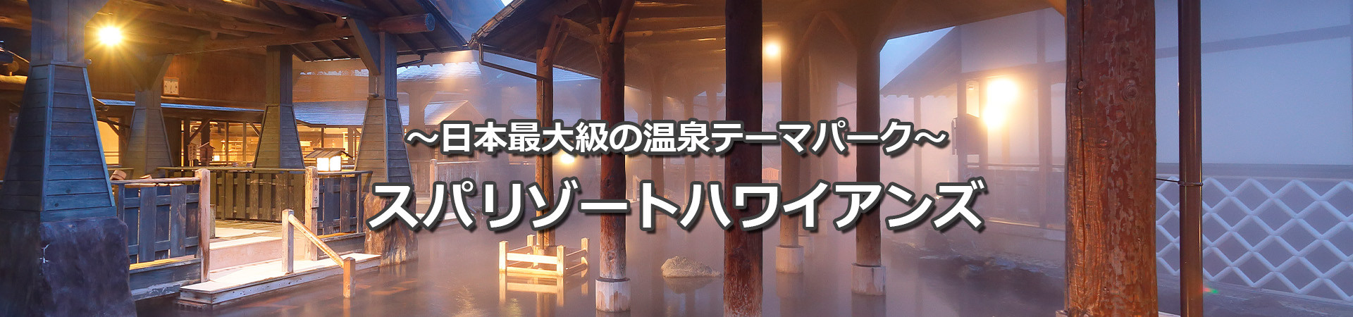 スパリゾートハワイアンズ特集
