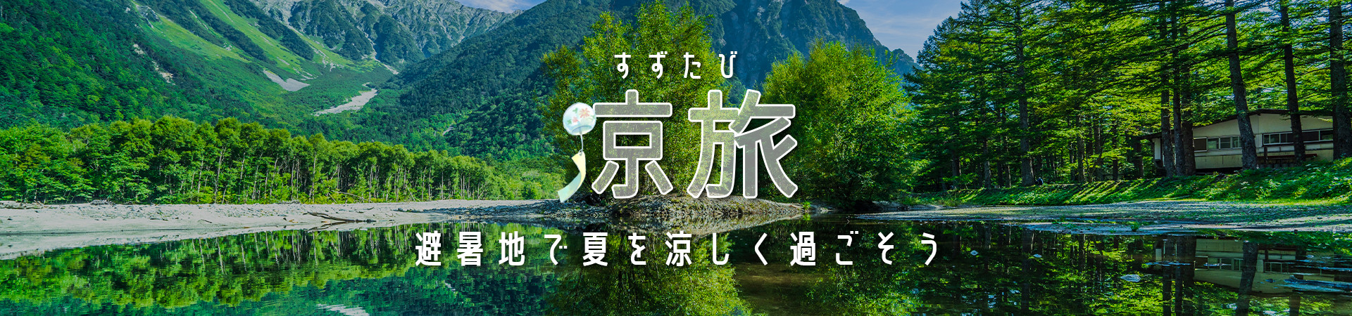 避暑地｜涼しい｜夏｜快適｜涼しく過ごす｜温泉宿を探すなら、平日休みの方へ【圧倒的お得】宿泊予約ゆめやど♪