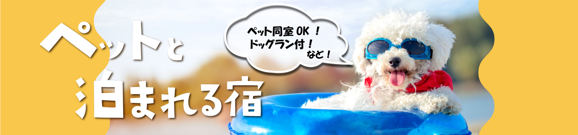 ペットと泊まれる温泉宿・ホテル・旅館特集