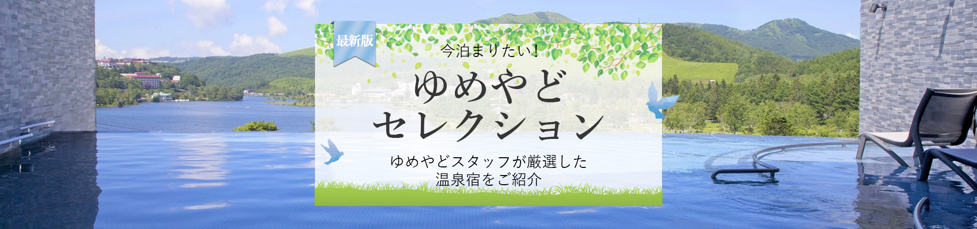 ゆめやどスタッフ厳選！人気温泉宿・ホテル・旅館特集