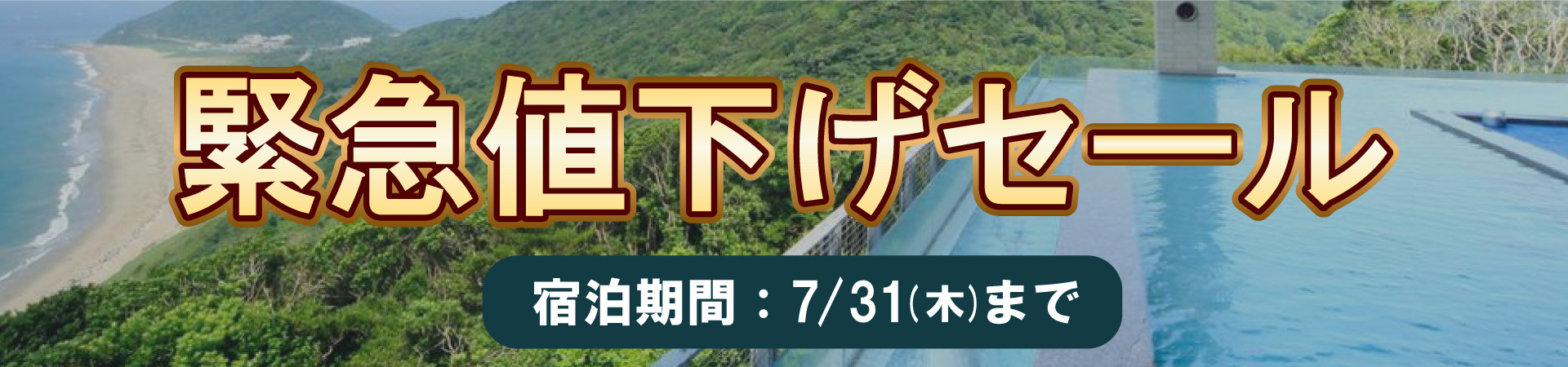 7月宿泊限定！緊急値下げセール