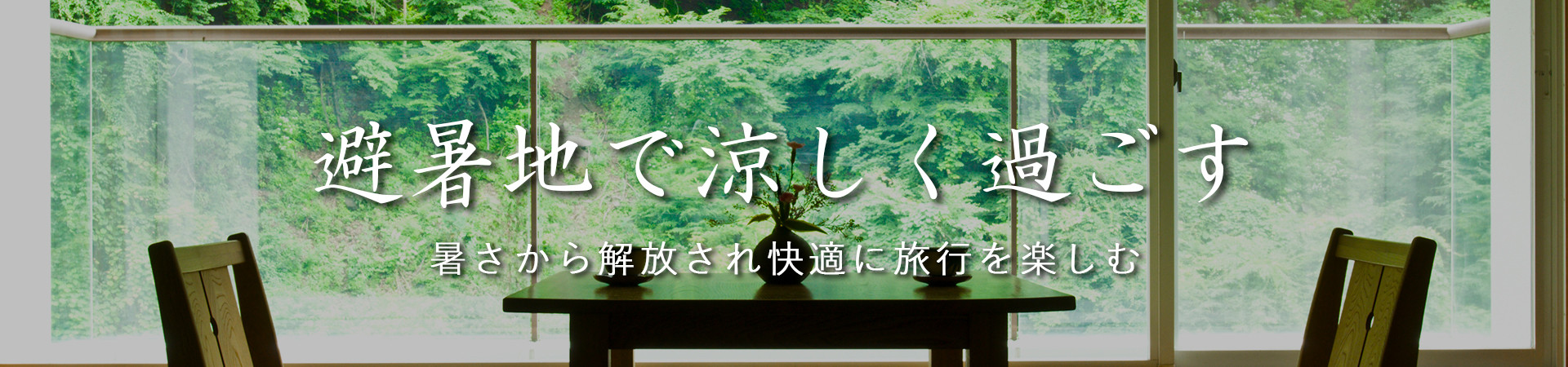 避暑地｜涼しい｜夏｜快適｜涼しく過ごす｜温泉宿を探すなら、平日休みの方へ【圧倒的お得】宿泊予約ゆめやど♪