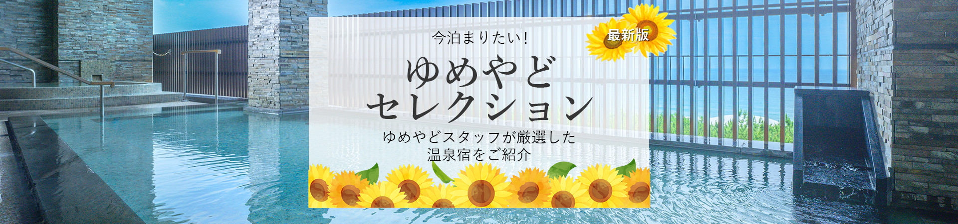 ゆめやどスタッフ厳選！人気温泉宿・ホテル・旅館特集