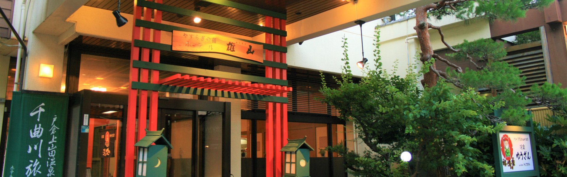 予算12 000円以下がおすすめの戸倉上山田温泉の温泉宿 旅館 ホテル 宿泊予約ならゆめやど