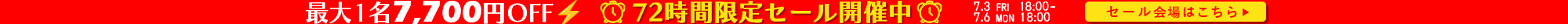 72時間限定タイムセール｜72時間｜72時間限定｜クーポン｜週末限定セール｜週末｜限定｜タイムセール｜SALE｜セール｜温泉｜ホテル｜旅行｜温泉宿を探すなら、平日休みの方へ【圧倒的お得】宿泊予約ゆめやど♪
