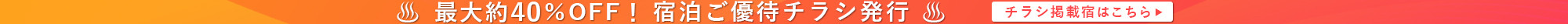 チラシ掲載宿をエリア別にご紹介。人気温泉地に格安でご宿泊いただけます。格安のおすすめ温泉宿やホテルの宿泊予約はゆめやど。日曜日から金曜日の平日お得に泊まるならゆめやどで。期間限定ご優待プランや直前割・早割プランあり。温泉宿の検索・宿泊予約は【ゆめやど】