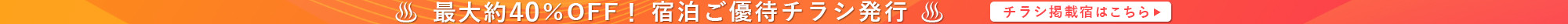 チラシ掲載宿をエリア別にご紹介。人気温泉地に格安でご宿泊いただけます。格安のおすすめ温泉宿やホテルの宿泊予約はゆめやど。日曜日から金曜日の平日お得に泊まるならゆめやどで。期間限定ご優待プランや直前割・早割プランあり。温泉宿の検索・宿泊予約は【ゆめやど】