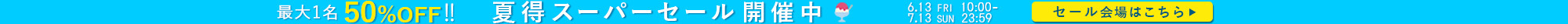夏得スーパーセール